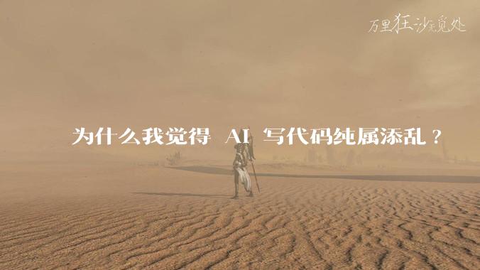 为什么我觉得 AI 写代码纯属添乱?