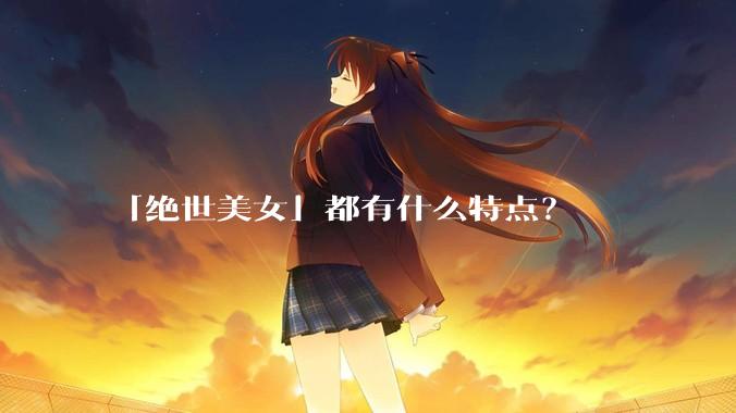 「绝世美女」都有什么特点？