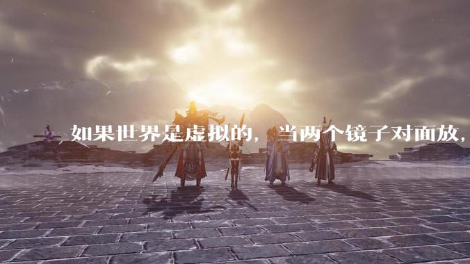 如果世界是虚拟的，当两个镜子对面放，将会无限反射，会不会将 cpu 算力耗光？
