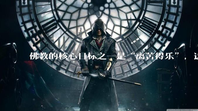 佛教的核心目标之一是“离苦得乐”，这与世俗快乐有何本质不同？