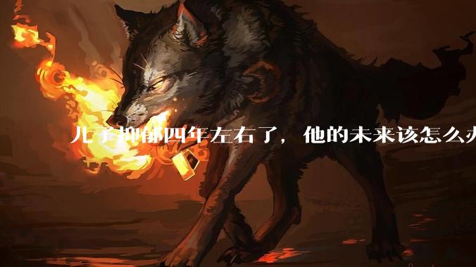 儿子抑郁四年左右了，他的未来该怎么办？