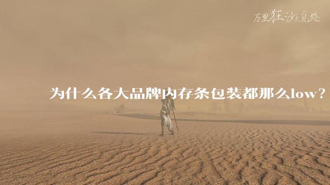 为什么各大品牌内存条包装都那么low？