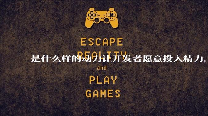 是什么样的动力让开发者愿意投入精力，甚至去「自学」来维护开源项目呢？