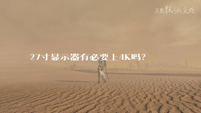 27寸显示器有必要上4K吗？