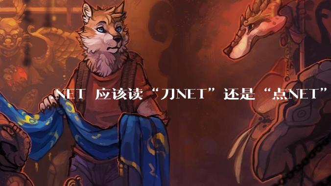.NET 应该读“刀NET”还是“点NET”？