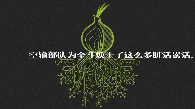 空输部队为全斗焕干了这么多脏活累活，士兵有没有什么优待？