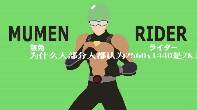 为什么大部分人都认为2560x1440是2K？