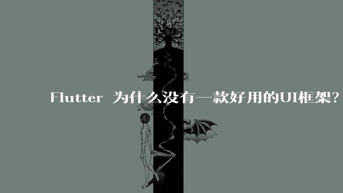 Flutter 为什么没有一款好用的UI框架？