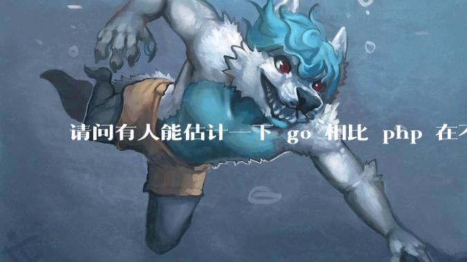 请问有人能估计一下 go 相比 php 在不同用户量下能省多少钱吗？