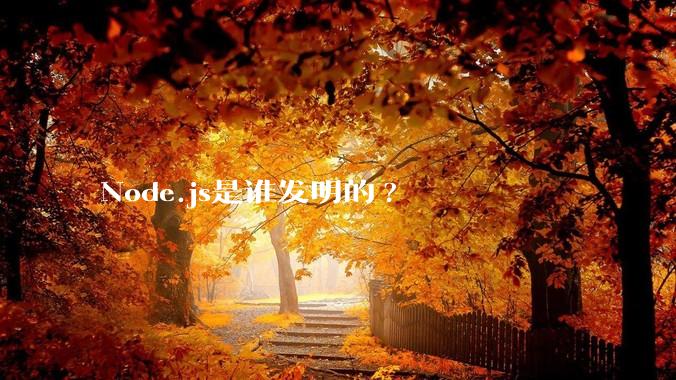 Node.js是谁发明的?