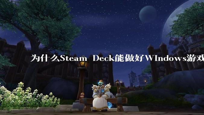 为什么Steam Deck能做好Windows游戏转译但是Apple Mac就做不好？