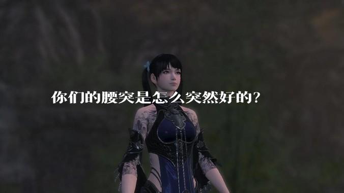 你们的腰突是怎么突然好的？