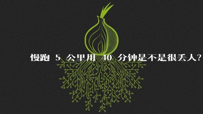 慢跑 5 公里用 40 分钟是不是很丢人？