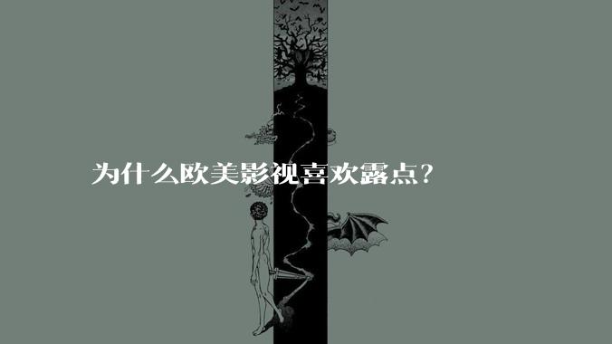 为什么欧美影视喜欢露点？