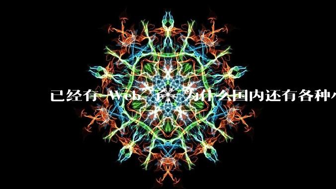 已经有 Web 了，为什么国内还有各种小程序，快应用这种畸形的产物？