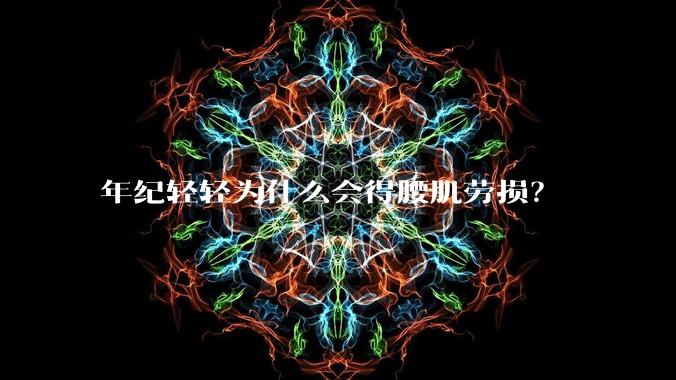 年纪轻轻为什么会得腰肌劳损？