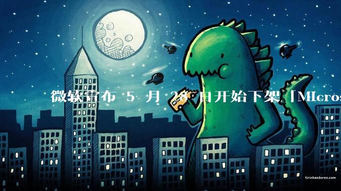 微软宣布 5 月 28 日开始下架「Microsoft 远程桌面」应用，背后原因有哪些？