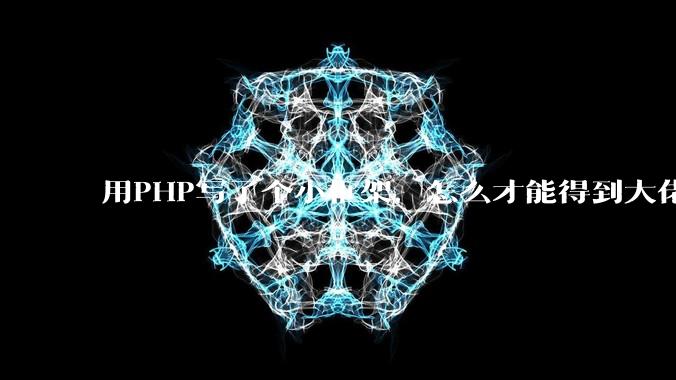 用PHP写了个小框架，怎么才能得到大佬们的指点？