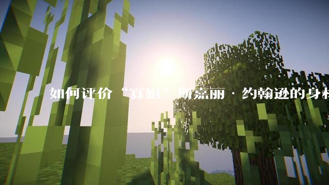 如何评价“寡姐”斯嘉丽·约翰逊的身材？