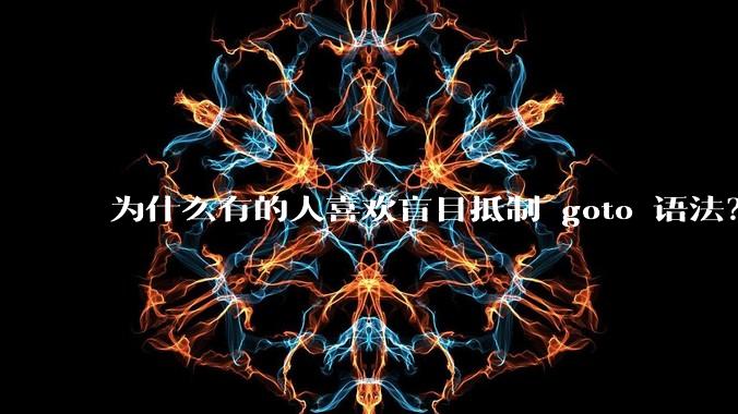 为什么有的人喜欢盲目抵制 goto 语法？