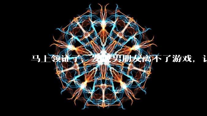 马上领证了，发现男朋友离不了游戏，让他少打游戏他会非常生气，正常吗？