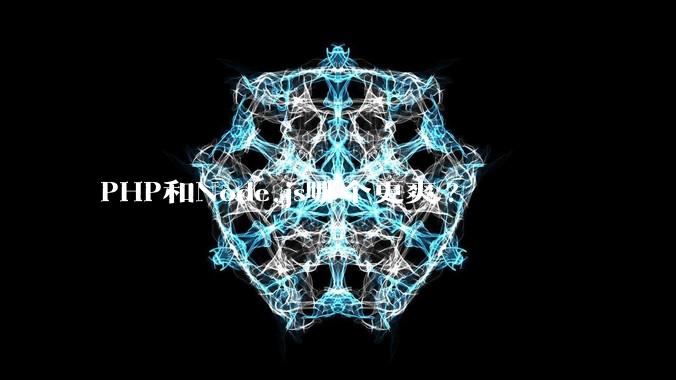 PHP和Node.js哪个更爽?
