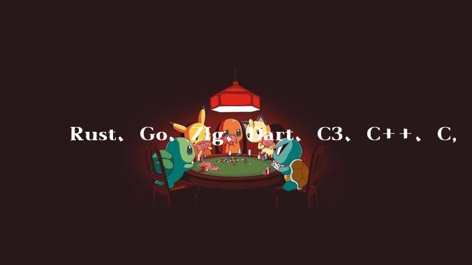 Rust、Go、Zig、Dart、C3、C++、C，仓颉、moonbit、凹语言哪个语言更有未来？