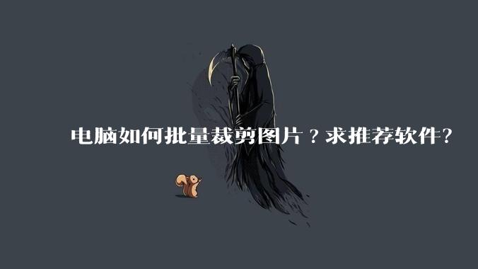 电脑如何批量裁剪图片?求推荐软件？