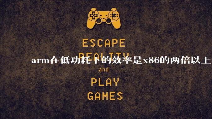 arm在低功耗下的效率是x86的两倍以上，为何掌机还不使用arm芯片？