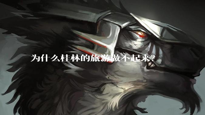 为什么桂林的旅游做不起来？