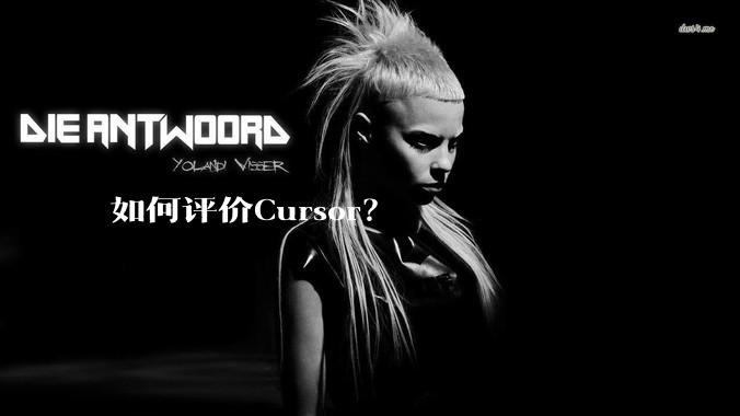 如何评价Cursor？