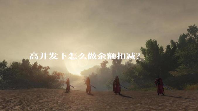 高并发下怎么做余额扣减？