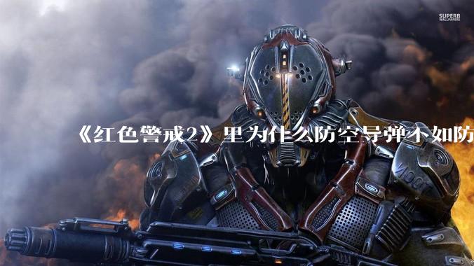 《红色警戒2》里为什么防空导弹不如防空炮？