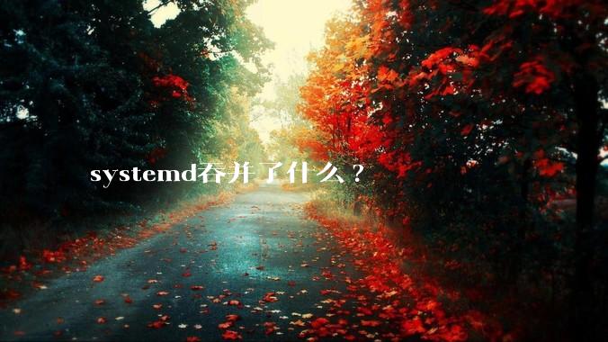 systemd吞并了什么?