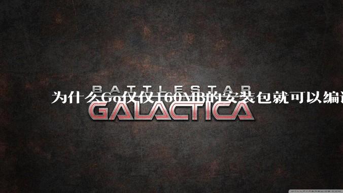 为什么Go仅仅160MB的安装包就可以编译程序，而Rust却还需要几个GB的VC++才能编译？