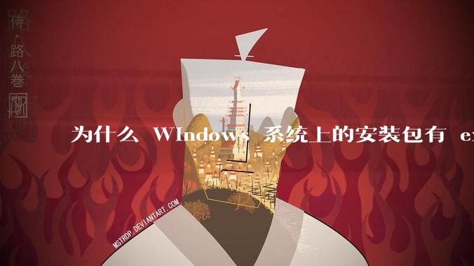 为什么 Windows 系统上的安装包有 exe 和 msi 两种格式，有什么区别？
