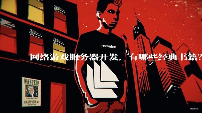 网络游戏服务器开发，有哪些经典书籍？