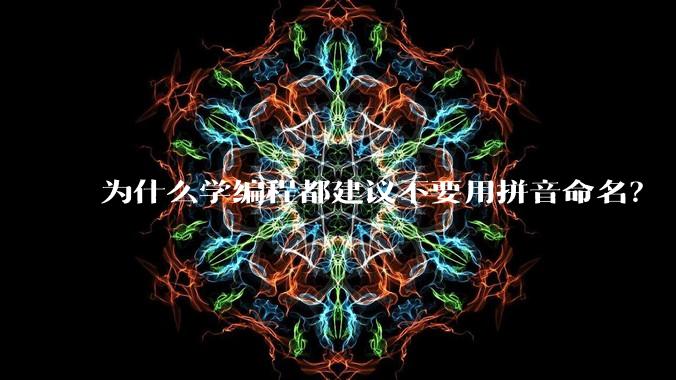 为什么学编程都建议不要用拼音命名？