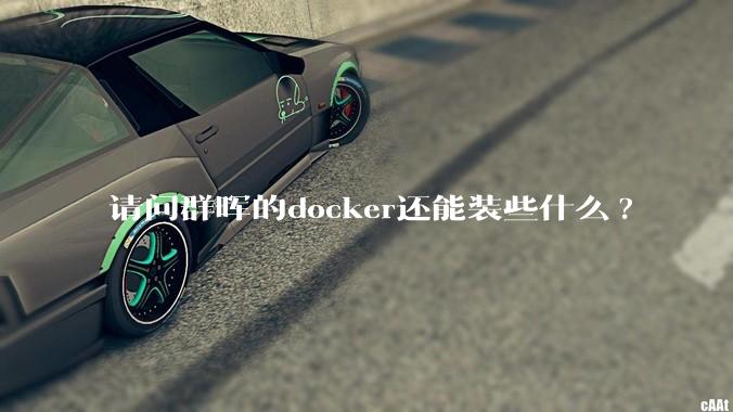 请问群晖的docker还能装些什么?