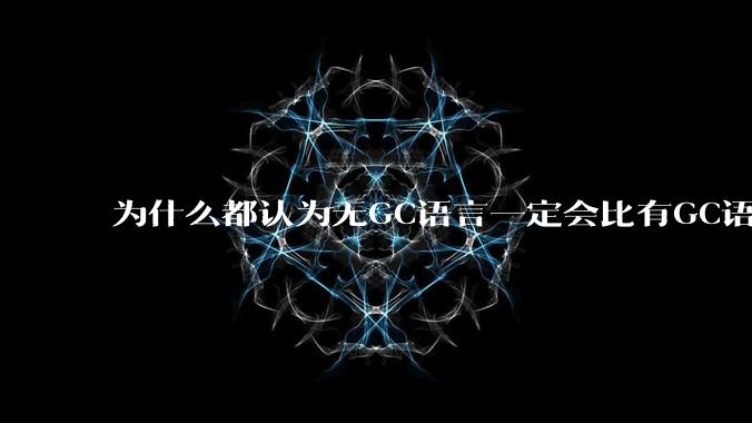 为什么都认为无GC语言一定会比有GC语言要快？
