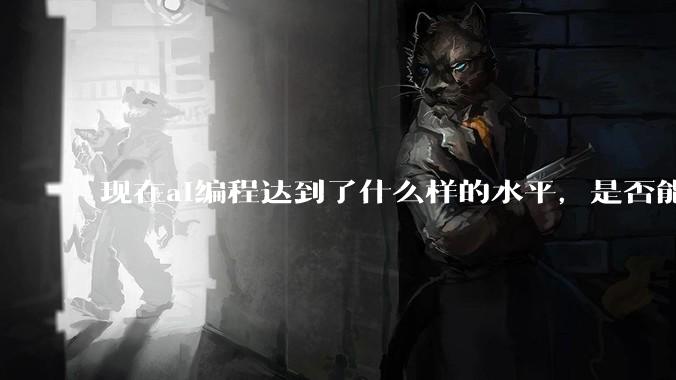 现在ai编程达到了什么样的水平，是否能独立用来编写游戏？