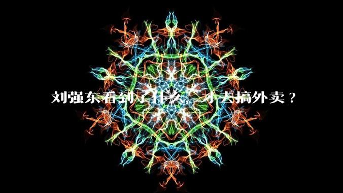 刘强东看到了什么，才去搞外卖?