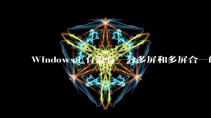 Windows上有没有一分多屏和多屏合一的软件？