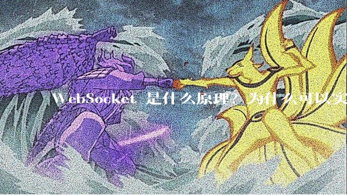 WebSocket 是什么原理？为什么可以实现持久连接？