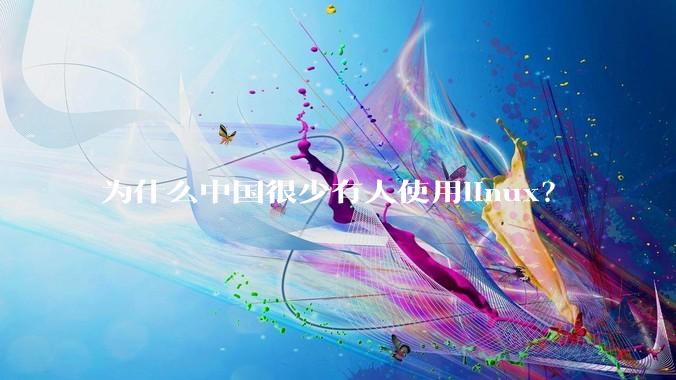 为什么中国很少有人使用linux？