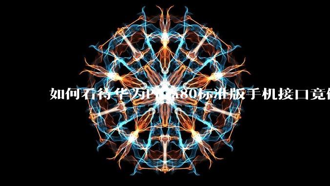 如何看待华为Pura80标准版手机接口竟倒退成USB 2.0？要是也烧了WIFI是不是不好备份数据？