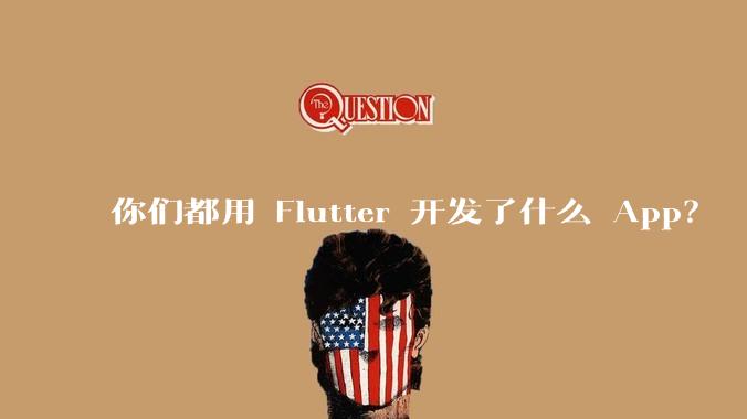 你们都用 Flutter 开发了什么 App？