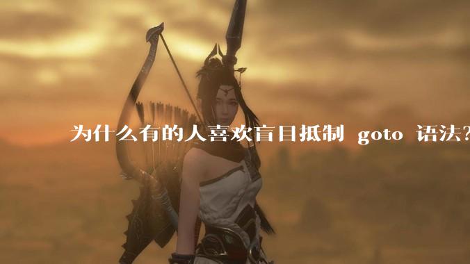 为什么有的人喜欢盲目抵制 goto 语法？