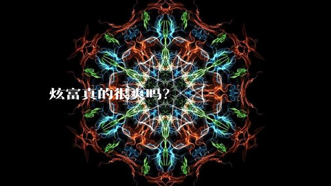炫富真的很爽吗？