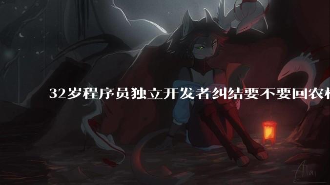 32岁程序员独立开发者纠结要不要回农村生活?